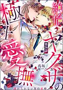絶倫ヤクザの極上愛撫 逃れられない契約結婚（分冊版）　【第36話】