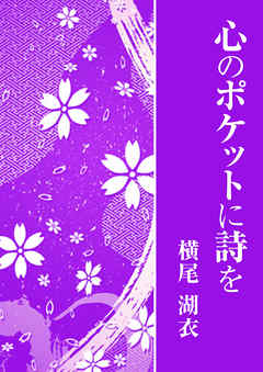 心のポケットに詩を