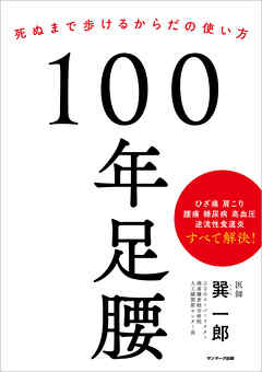 １００年足腰