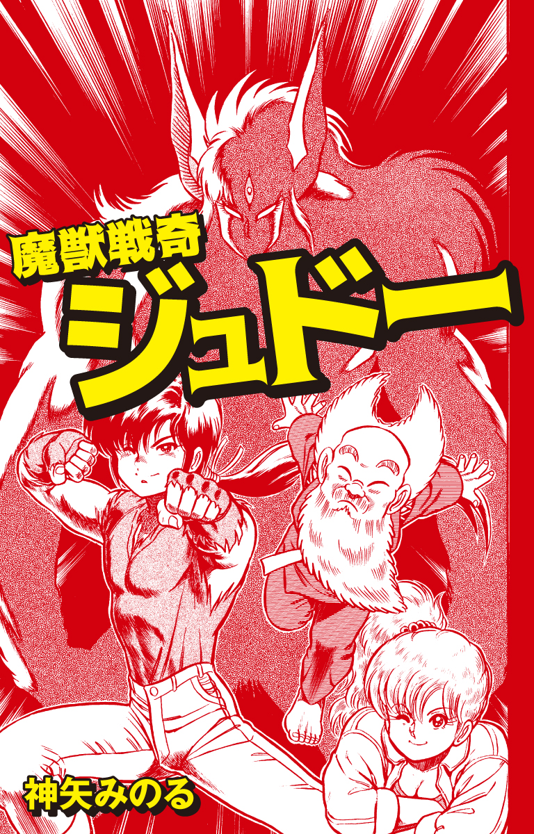 魔獣戦奇ジュドー - 神矢みのる - 青年マンガ・無料試し読みなら、電子書籍・コミックストア ブックライブ