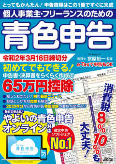 個人事業主・フリーランスのための青色申告 令和2年3月16日締切分 無料