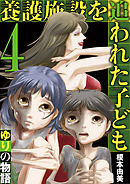 養護施設を追われた子ども～ゆりの物語～ 4