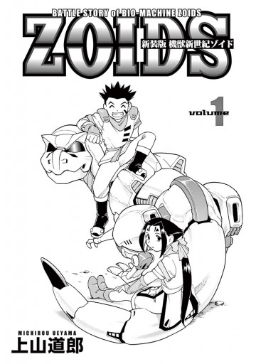 新装版 機獣新世紀 ｚｏｉｄｓ 電子限定特典付 1 漫画 無料試し読みなら 電子書籍ストア ブックライブ