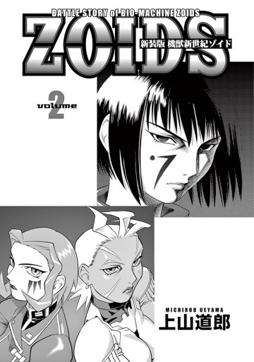 新装版 機獣新世紀 ｚｏｉｄｓ 電子限定特典付 2 漫画 無料試し読みなら 電子書籍ストア ブックライブ