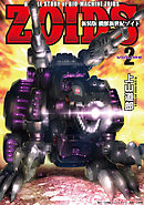 新装版　機獣新世紀　ＺＯＩＤＳ【電子限定特典付】 2