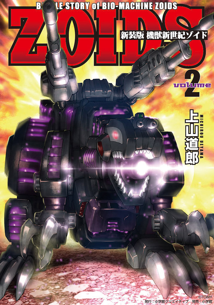 新装版 機獣新世紀 ＺＯＩＤＳ【電子限定特典付】 2 - 上山道郎/タカラ