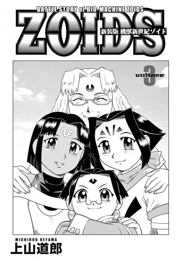 新装版 機獣新世紀 ｚｏｉｄｓ 3 最新刊 上山道郎 タカラトミー 漫画 無料試し読みなら 電子書籍ストア ブックライブ