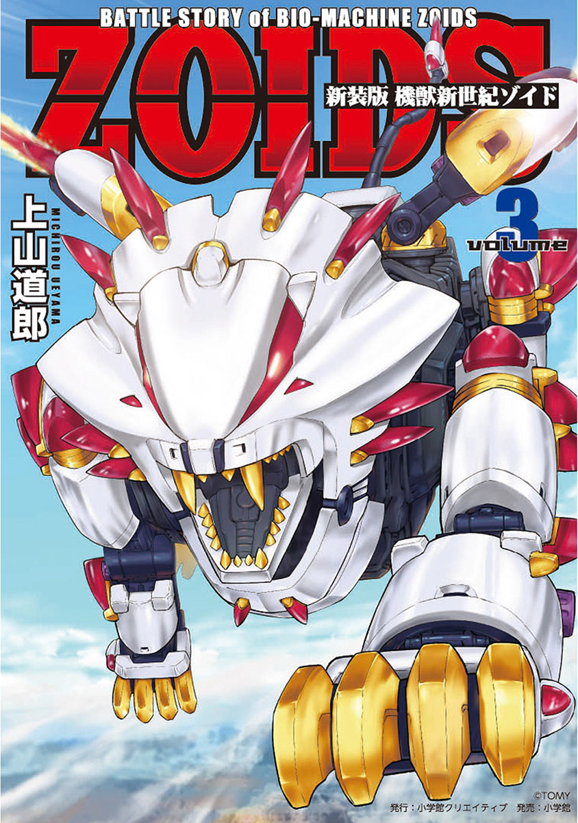 新装版 機獣新世紀 ＺＯＩＤＳ 3（最新刊） - 上山道郎/タカラトミー