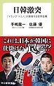 日韓激突　「トランプ・ドミノ」が誘発する世界危機