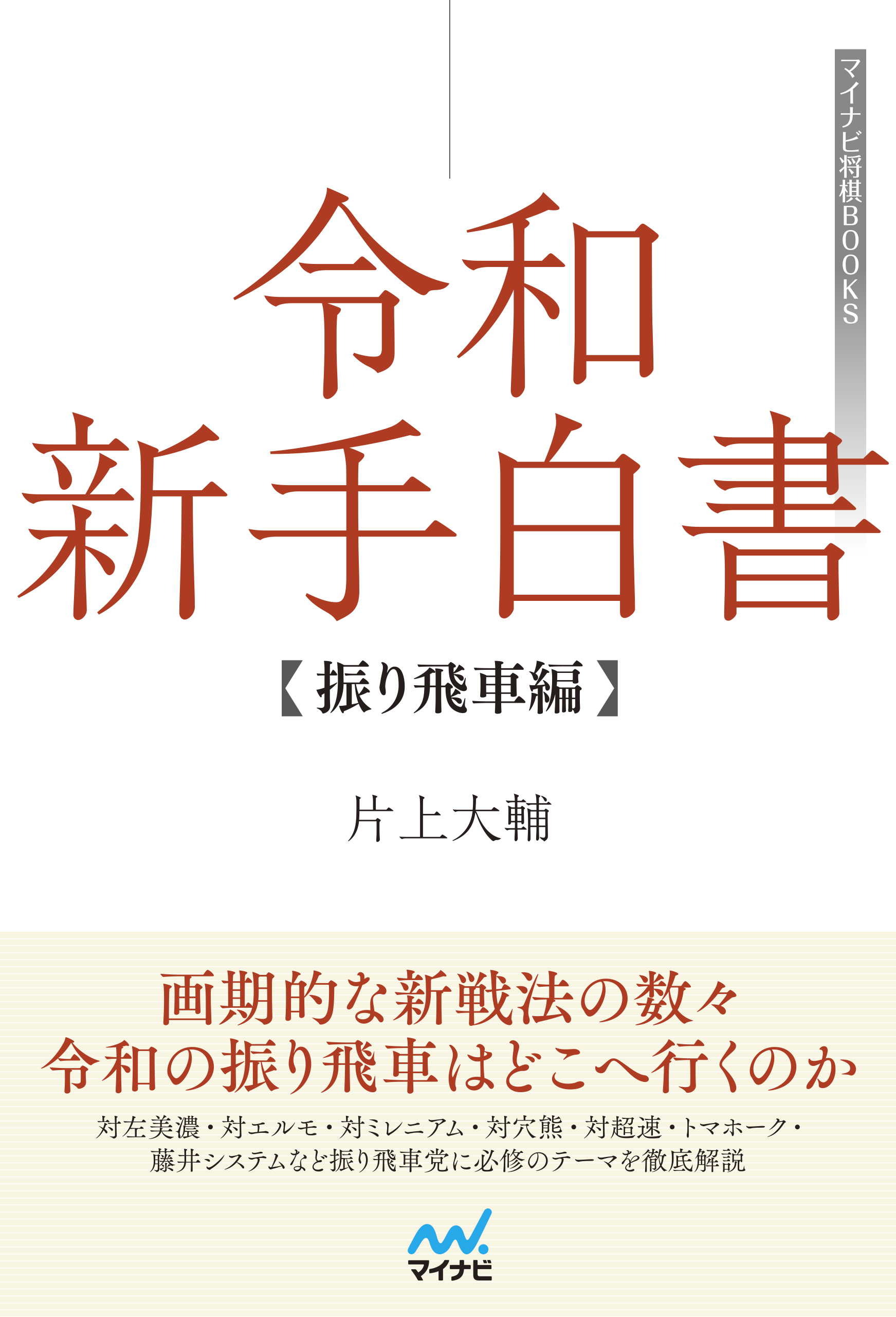 今季マストバイ 新手ポカ妙手選 振り飛車編 29a お値打ち Feb Ulb Ac Id