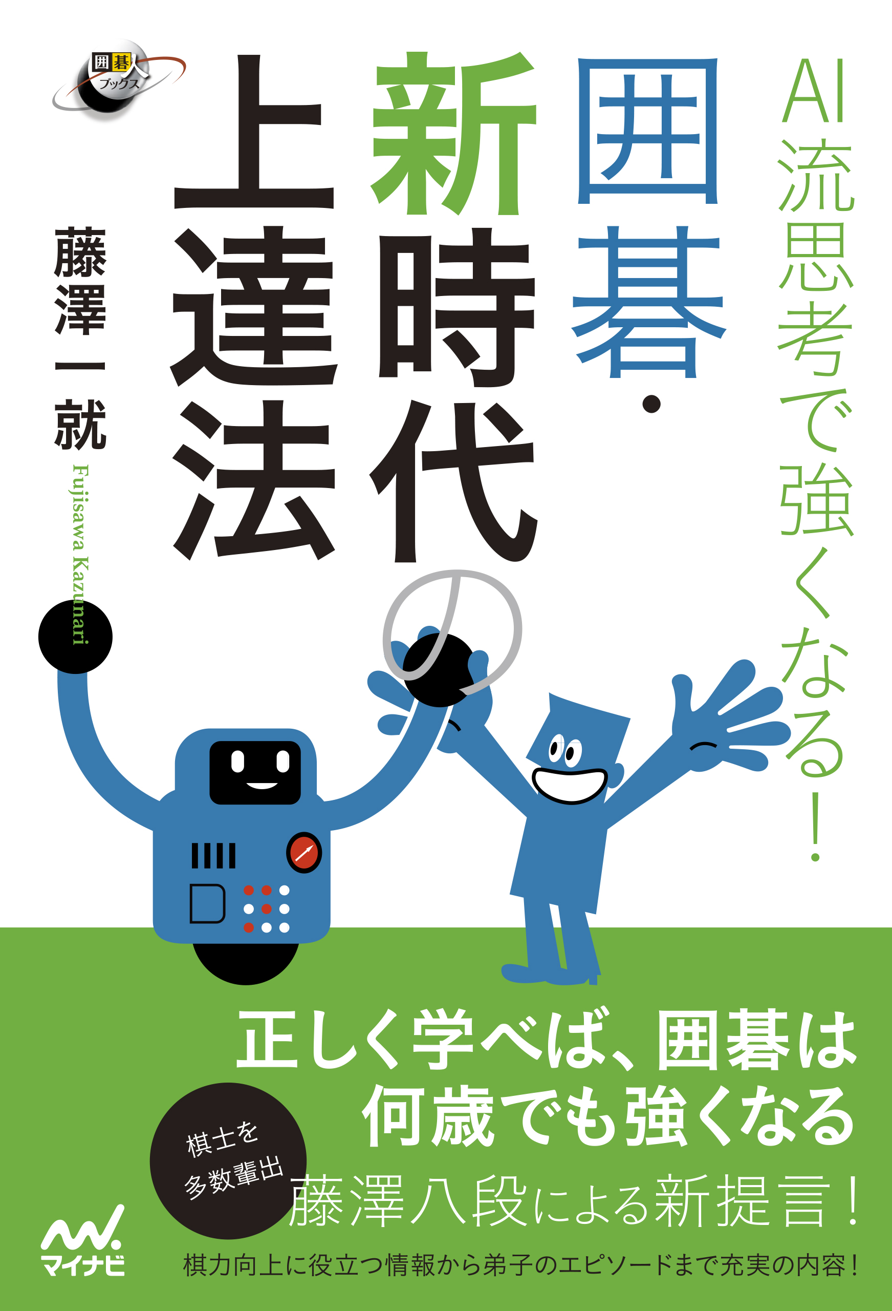 AI流思考で強くなる！ 囲碁・新時代の上達法 - 藤澤一就 - 漫画