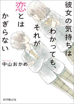 彼女の気持ちはわかっても、それが恋とはかぎらない