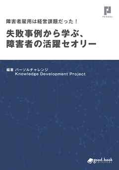障害者雇用は経営課題だった！ 失敗事例から学ぶ、障害者の活躍セオリー