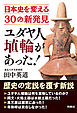 ユダヤ人埴輪があった！ 日本史を変える30の新発見