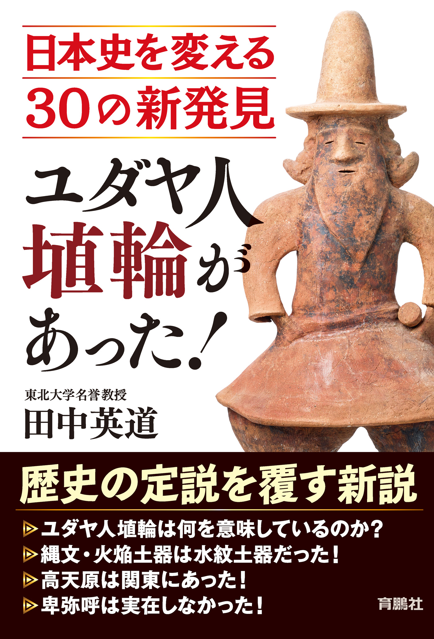 ユダヤ人埴輪があった 日本史を変える30の新発見 漫画 無料試し読みなら 電子書籍ストア ブックライブ