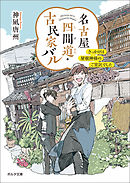 名古屋四間道・古民家バル　きっかけは屋根神様のご宣託でした