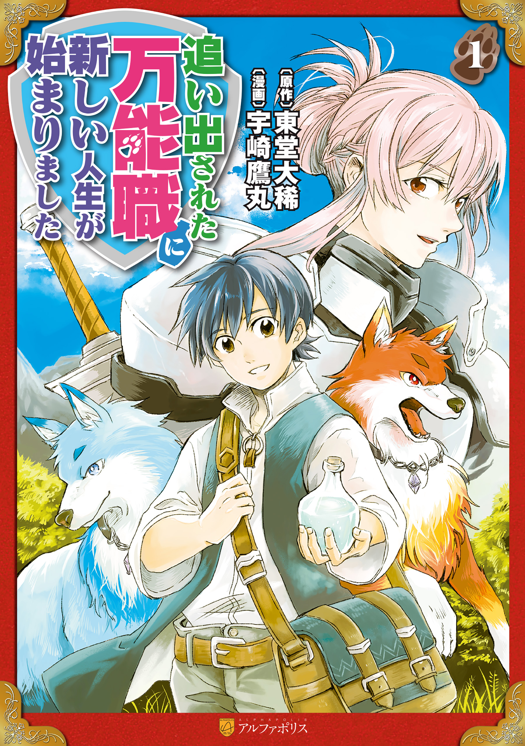 追い出された万能職に新しい人生が始まりました１ 漫画 無料試し読みなら 電子書籍ストア ブックライブ