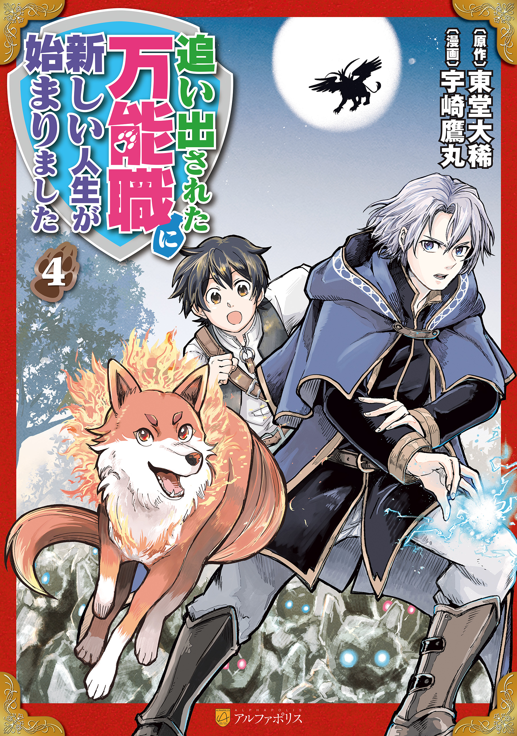 追い出された万能職に新しい人生が始まりました４ 最新刊 宇崎鷹丸 東堂大稀 漫画 無料試し読みなら 電子書籍ストア ブックライブ