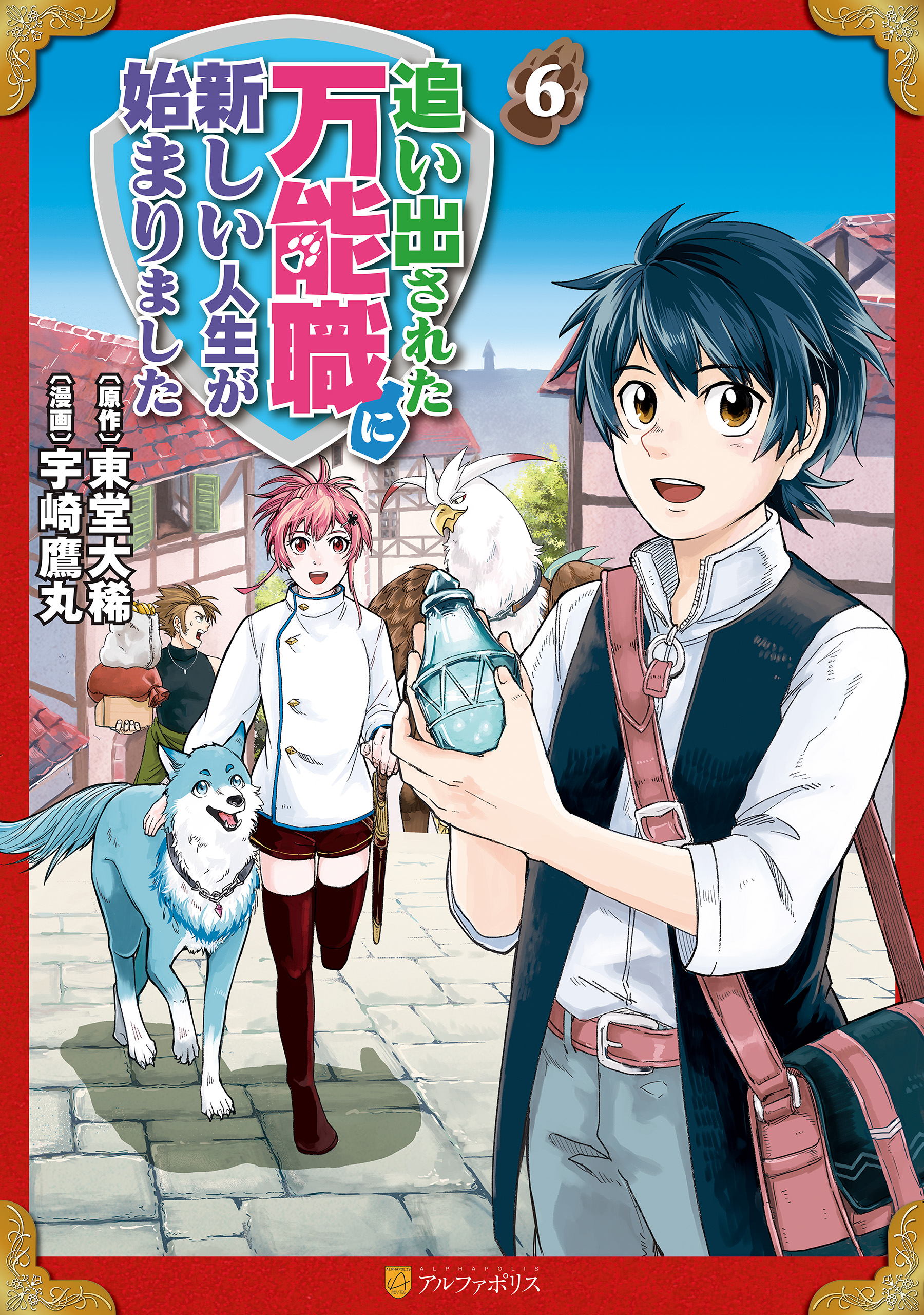 追い出された万能職に新しい人生が始まりました６ - 宇崎鷹丸/東堂大稀 - 青年マンガ・無料試し読みなら、電子書籍・コミックストア ブックライブ