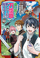 追い出された万能職に新しい人生が始まりました10