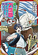 追い出された万能職に新しい人生が始まりました11