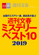 週刊文春ミステリーベスト10　2019【文春e-Books】