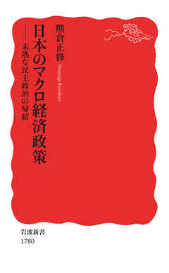 日本のマクロ経済政策　未熟な民主政治の帰結