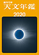 天文年鑑 2020年版