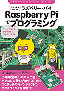 ジブン専用パソコン Raspberry Piでプログラミング：ゲームづくりから自由研究までなんだってできる！