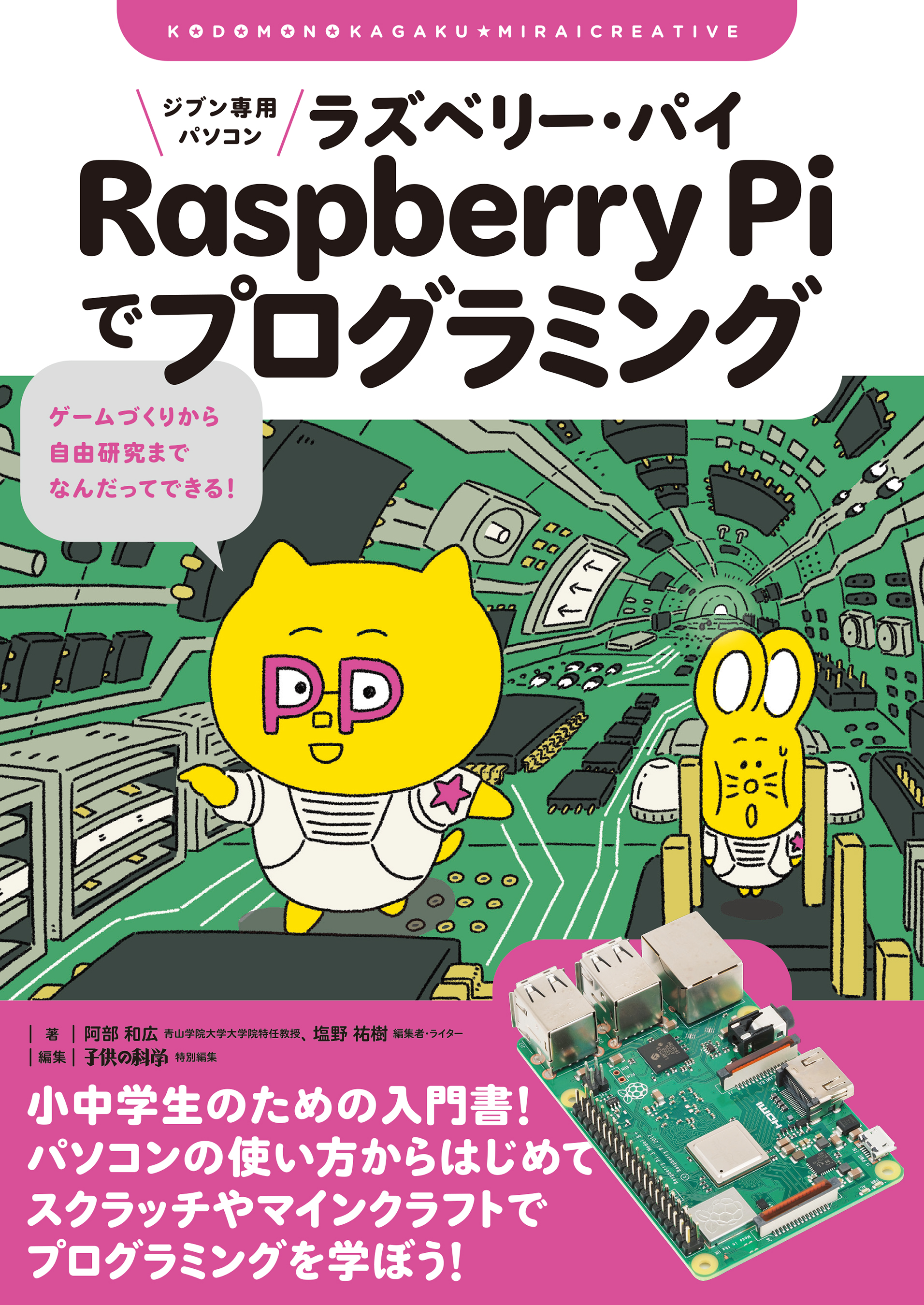 ジブン専用パソコン Raspberry Piでプログラミング ゲームづくりから自由研究までなんだってできる 阿部和広 塩野祐樹 漫画 無料試し読みなら 電子書籍ストア ブックライブ