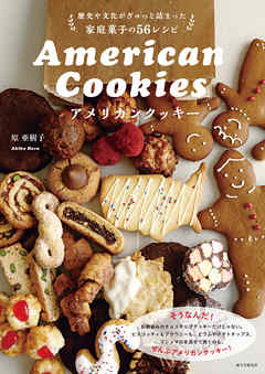 アメリカンクッキー：歴史や文化がぎゅっと詰まった家庭菓子の56レシピ