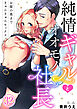 純情ギャルとオオモノ社長 ～お腹の奥まできゅんきゅんセックス～32