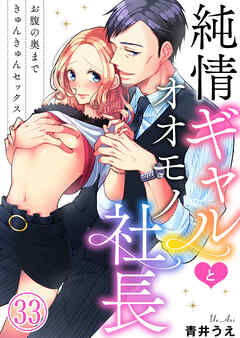 純情ギャルとオオモノ社長 ～お腹の奥まできゅんきゅんセックス～33