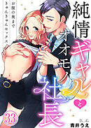 純情ギャルとオオモノ社長 ～お腹の奥まできゅんきゅんセックス～33
