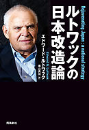 ルトワックの日本改造論