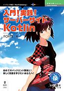 入門！実践！サーバーサイドKotlin