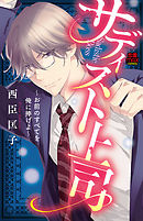 サディスト上司～お前のすべてを俺に捧げよ～　5