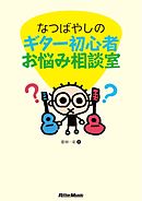 なつばやしのギター初心者お悩み相談室