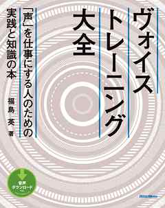 ヴォイストレーニング大全　「声」を仕事にする人のための実践と知識の本