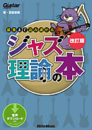 ギター マガジン 最後まで読み通せる音楽理論の本 漫画 無料試し読みなら 電子書籍ストア ブックライブ