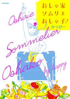 おしゃ家ソムリエ おしゃ子！ - かっぴー - ビジネス・実用書・無料試し読みなら、電子書籍・コミックストア ブックライブ