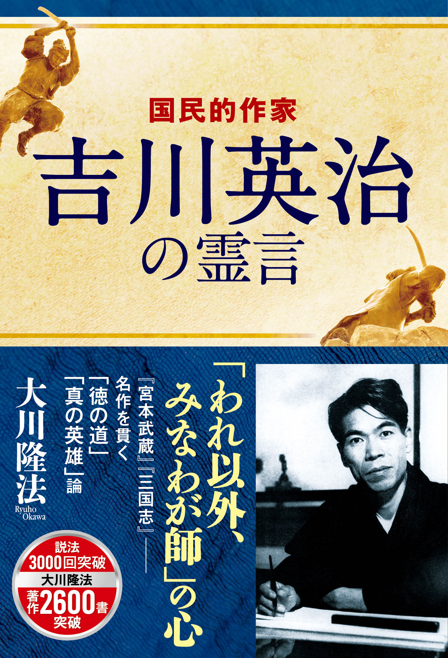 国民的作家 吉川英治の霊言 漫画 無料試し読みなら 電子書籍ストア ブックライブ