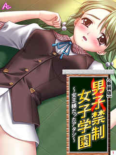 【新装版】男子禁制女子学園～女王様だったアタシ～　第１巻