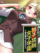 【新装版】男子禁制女子学園～女王様だったアタシ～　第２巻