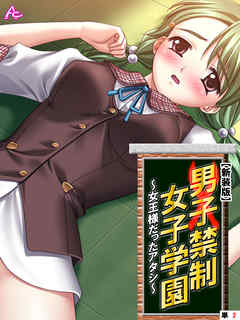 【新装版】男子禁制女子学園～女王様だったアタシ～　（単話）　第２話