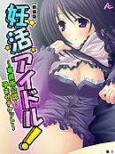 【新装版】妊活アイドル！ ～事務所公認！孕ませチケット～　（単話）　第６話