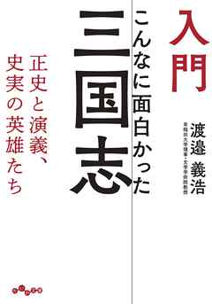 入門 こんなに面白かった三国志 正史と演義 史実の英雄たち 漫画 無料試し読みなら 電子書籍ストア ブックライブ