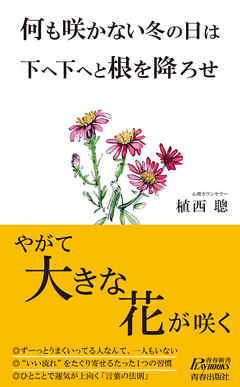 何も咲かない冬の日は下へ下へと根を降ろせ やがて大きな花が咲く - 植西聰 - ビジネス・実用書・無料試し読みなら、電子書籍・コミックストア ブックライブ