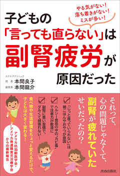 やる気がない！落ち着きがない！ミスが多い！子どもの「言っても直らない」は副腎疲労が原因だった