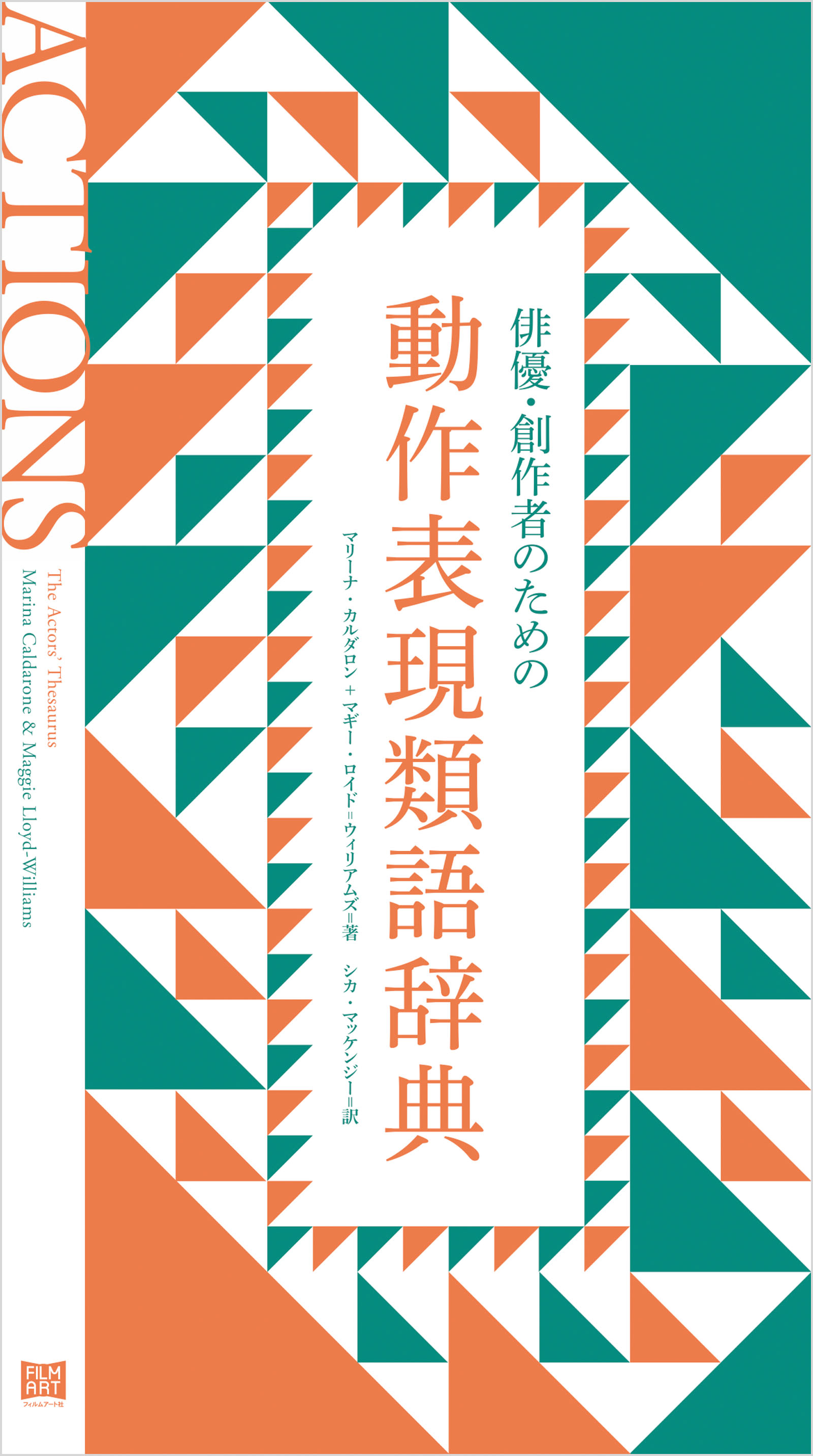 俳優 創作者のための動作表現類語辞典 漫画 無料試し読みなら 電子書籍ストア Booklive